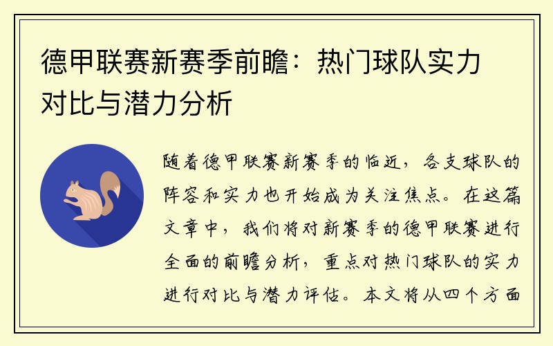 德甲联赛新赛季前瞻：热门球队实力对比与潜力分析