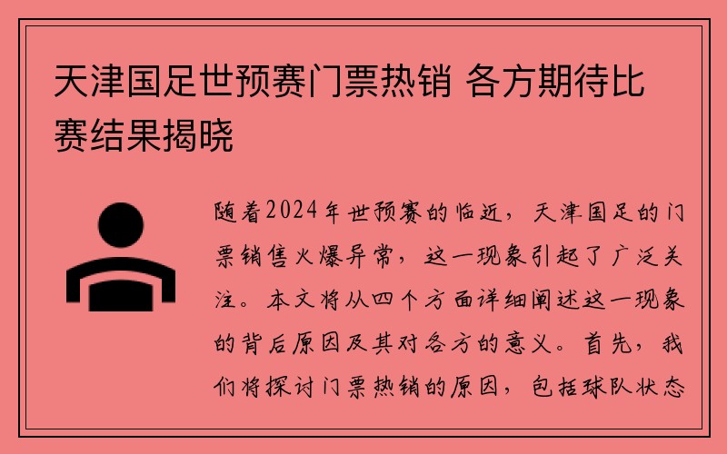 天津国足世预赛门票热销 各方期待比赛结果揭晓