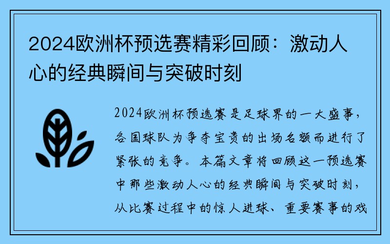 2024欧洲杯预选赛精彩回顾：激动人心的经典瞬间与突破时刻