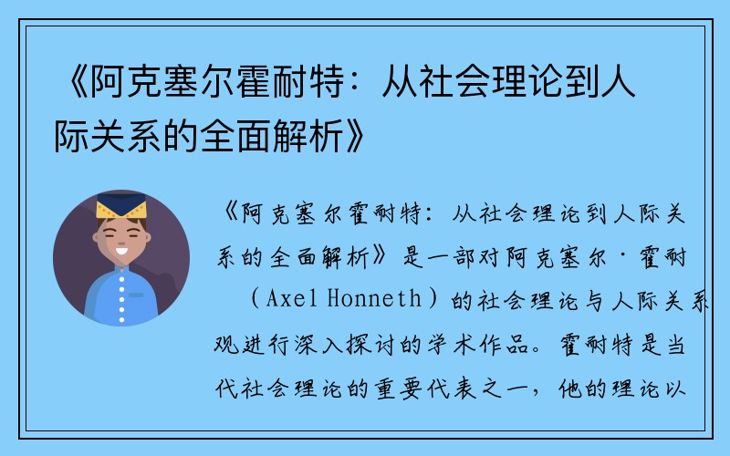 《阿克塞尔霍耐特：从社会理论到人际关系的全面解析》