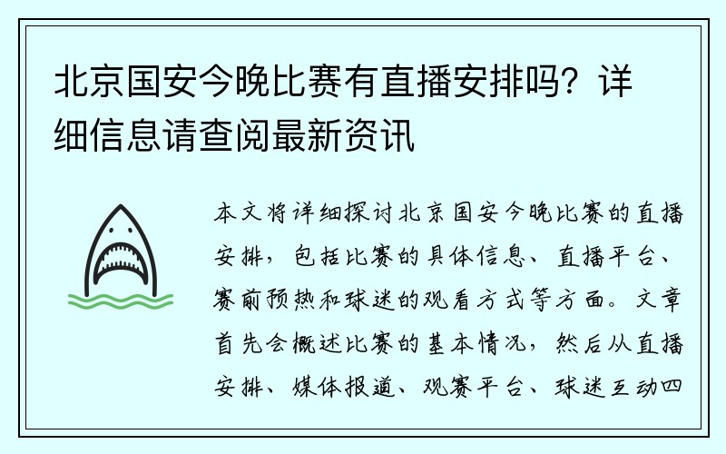 北京国安今晚比赛有直播安排吗？详细信息请查阅最新资讯