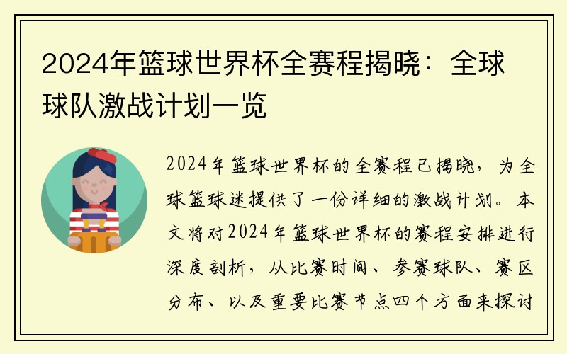 2024年篮球世界杯全赛程揭晓：全球球队激战计划一览