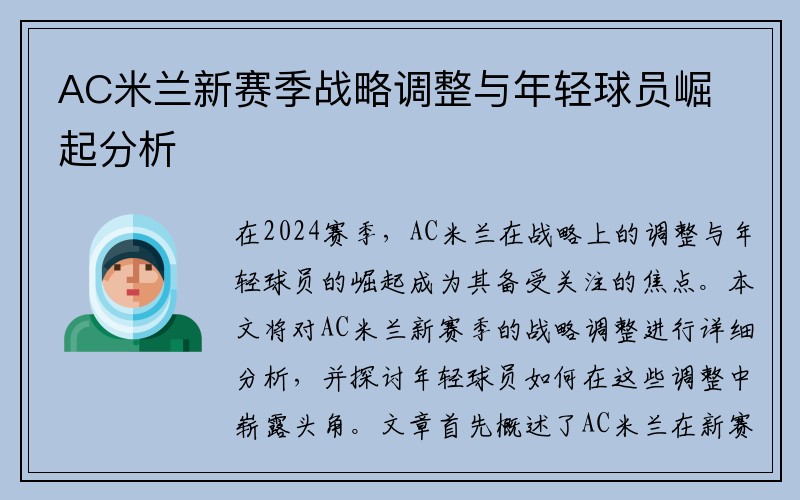 AC米兰新赛季战略调整与年轻球员崛起分析