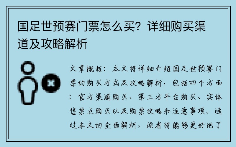 国足世预赛门票怎么买？详细购买渠道及攻略解析