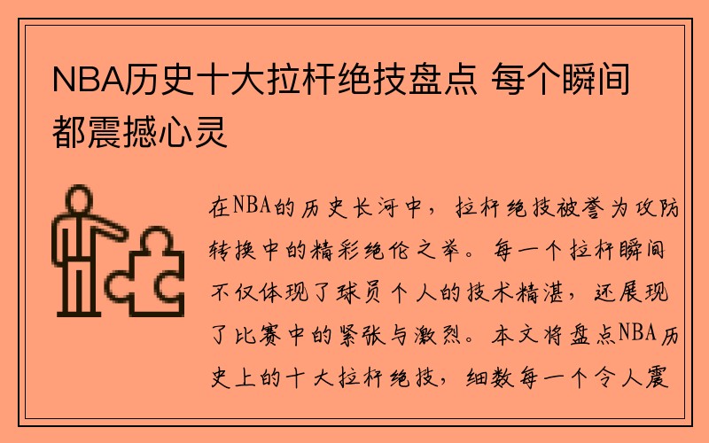 NBA历史十大拉杆绝技盘点 每个瞬间都震撼心灵