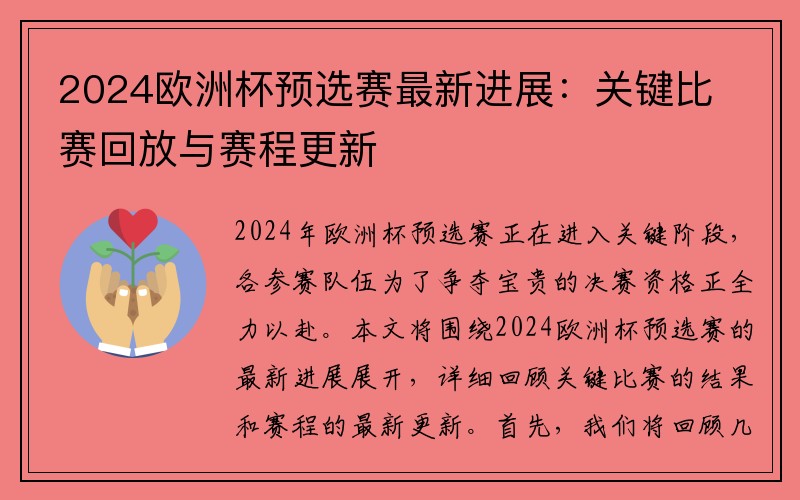 2024欧洲杯预选赛最新进展：关键比赛回放与赛程更新