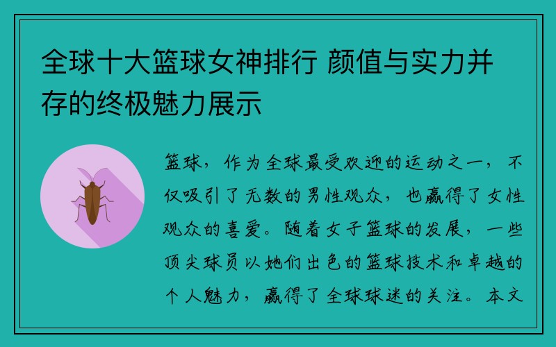 全球十大篮球女神排行 颜值与实力并存的终极魅力展示