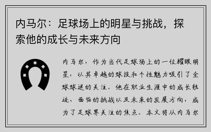 内马尔：足球场上的明星与挑战，探索他的成长与未来方向