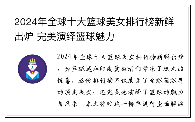 2024年全球十大篮球美女排行榜新鲜出炉 完美演绎篮球魅力