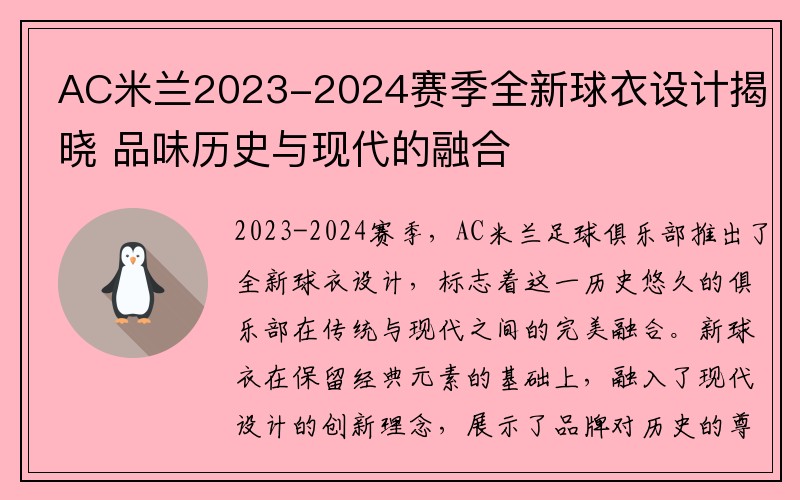 AC米兰2023-2024赛季全新球衣设计揭晓 品味历史与现代的融合