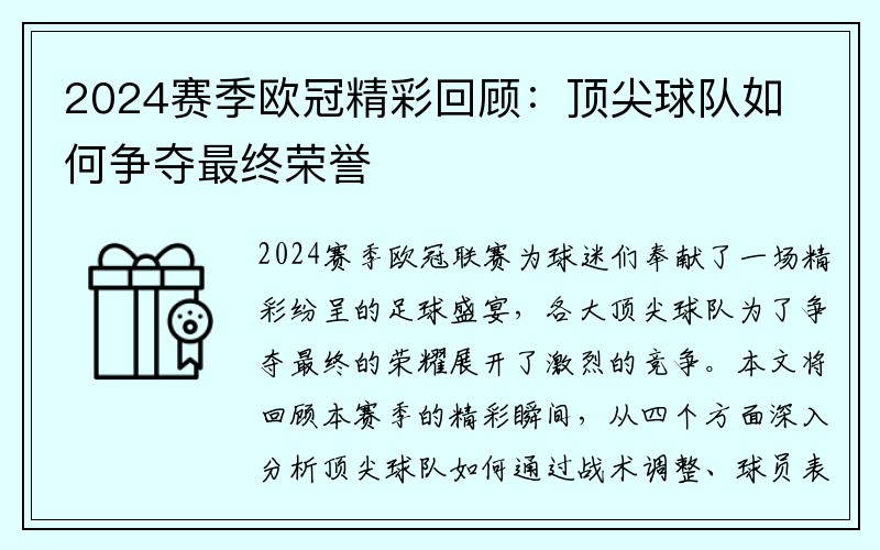 2024赛季欧冠精彩回顾：顶尖球队如何争夺最终荣誉