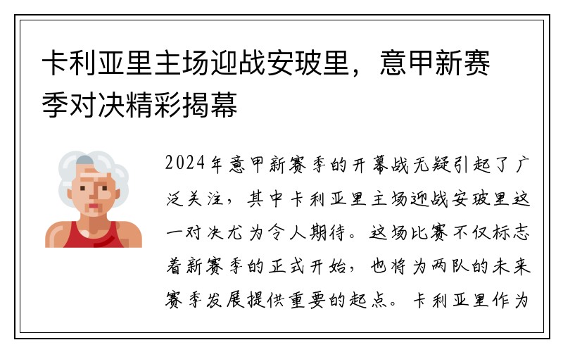 卡利亚里主场迎战安玻里，意甲新赛季对决精彩揭幕