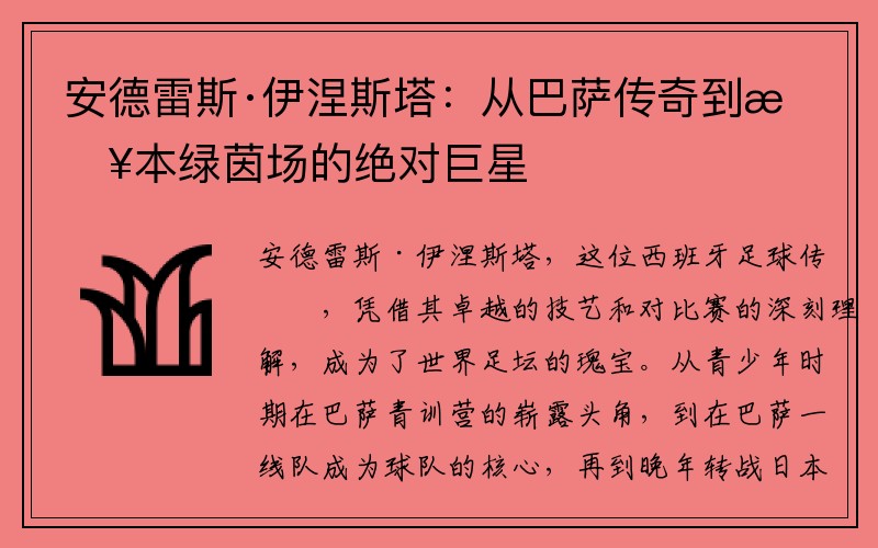 安德雷斯·伊涅斯塔：从巴萨传奇到日本绿茵场的绝对巨星