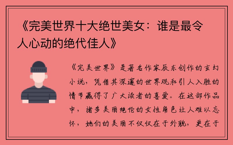 《完美世界十大绝世美女：谁是最令人心动的绝代佳人》