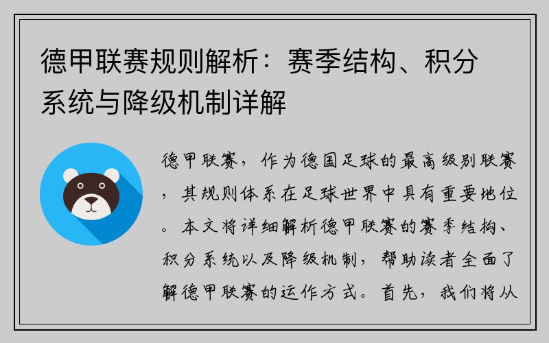 德甲联赛规则解析：赛季结构、积分系统与降级机制详解