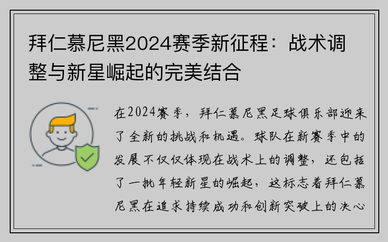 拜仁慕尼黑2024赛季新征程：战术调整与新星崛起的完美结合