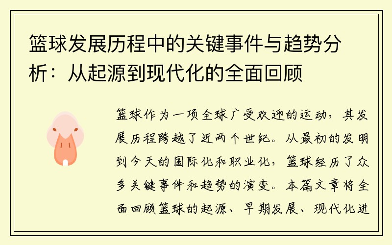 篮球发展历程中的关键事件与趋势分析：从起源到现代化的全面回顾