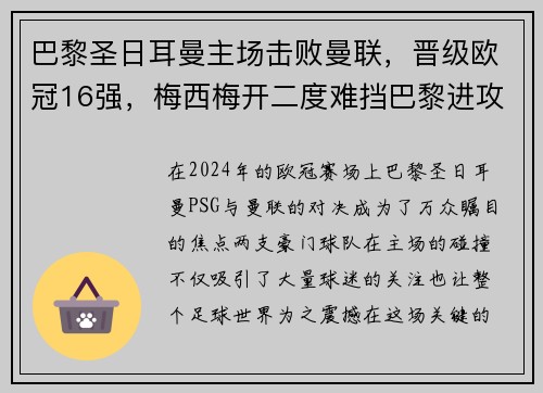 巴黎圣日耳曼主场击败曼联，晋级欧冠16强，梅西梅开二度难挡巴黎进攻火力