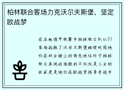 柏林联合客场力克沃尔夫斯堡，坚定欧战梦