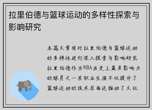 拉里伯德与篮球运动的多样性探索与影响研究