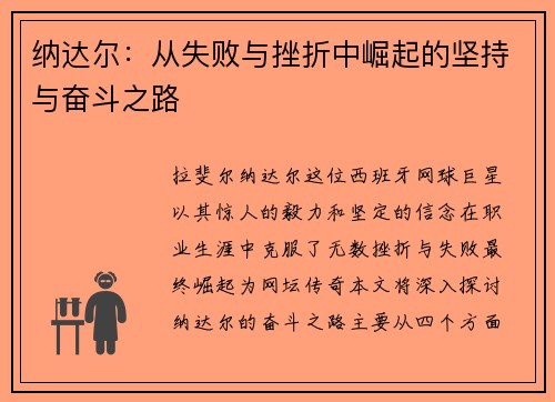 纳达尔：从失败与挫折中崛起的坚持与奋斗之路