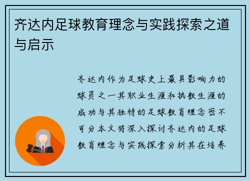 齐达内足球教育理念与实践探索之道与启示