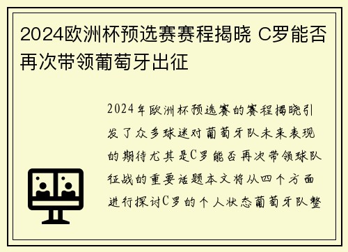 2024欧洲杯预选赛赛程揭晓 C罗能否再次带领葡萄牙出征