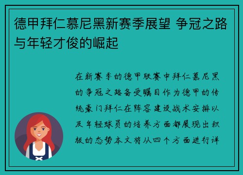 德甲拜仁慕尼黑新赛季展望 争冠之路与年轻才俊的崛起