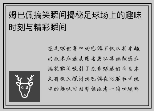 姆巴佩搞笑瞬间揭秘足球场上的趣味时刻与精彩瞬间