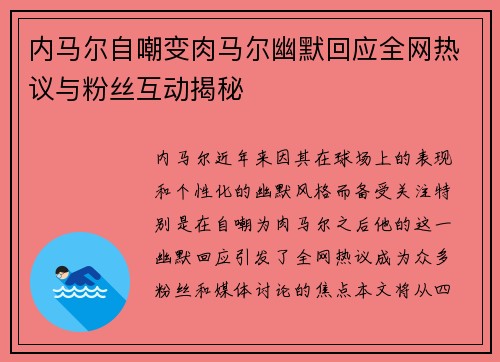 内马尔自嘲变肉马尔幽默回应全网热议与粉丝互动揭秘