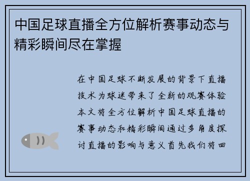 中国足球直播全方位解析赛事动态与精彩瞬间尽在掌握