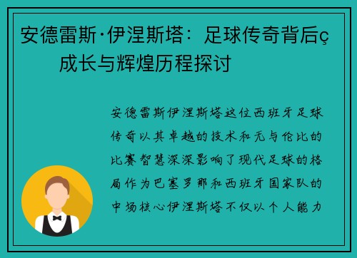 安德雷斯·伊涅斯塔：足球传奇背后的成长与辉煌历程探讨