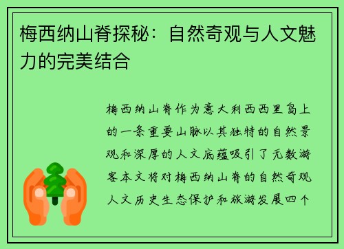 梅西纳山脊探秘：自然奇观与人文魅力的完美结合