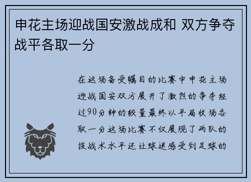 申花主场迎战国安激战成和 双方争夺战平各取一分