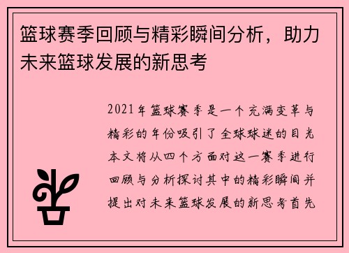 篮球赛季回顾与精彩瞬间分析，助力未来篮球发展的新思考