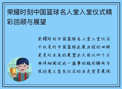 荣耀时刻中国篮球名人堂入堂仪式精彩回顾与展望