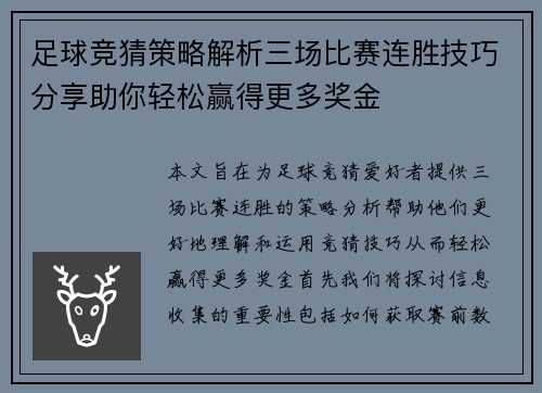 足球竞猜策略解析三场比赛连胜技巧分享助你轻松赢得更多奖金