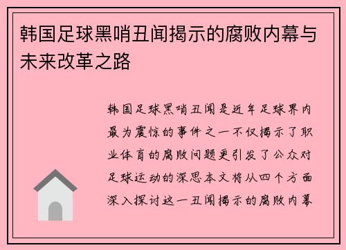 韩国足球黑哨丑闻揭示的腐败内幕与未来改革之路