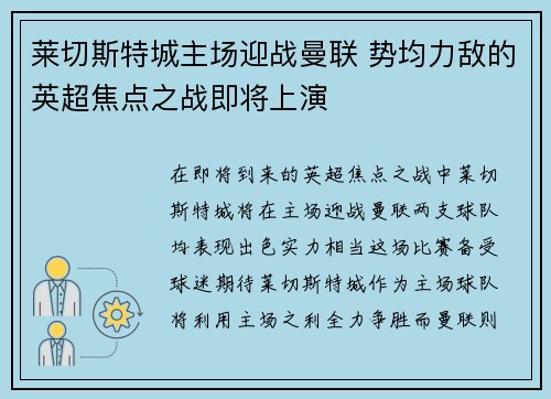 莱切斯特城主场迎战曼联 势均力敌的英超焦点之战即将上演