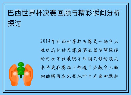 巴西世界杯决赛回顾与精彩瞬间分析探讨