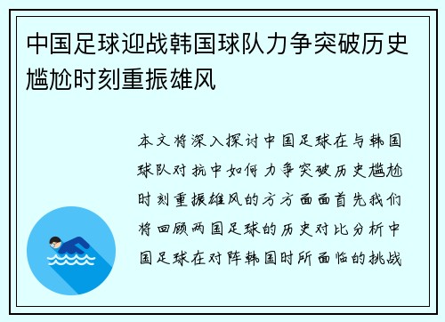 中国足球迎战韩国球队力争突破历史尴尬时刻重振雄风