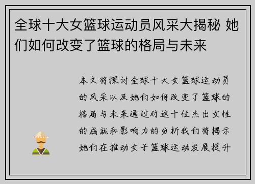 全球十大女篮球运动员风采大揭秘 她们如何改变了篮球的格局与未来