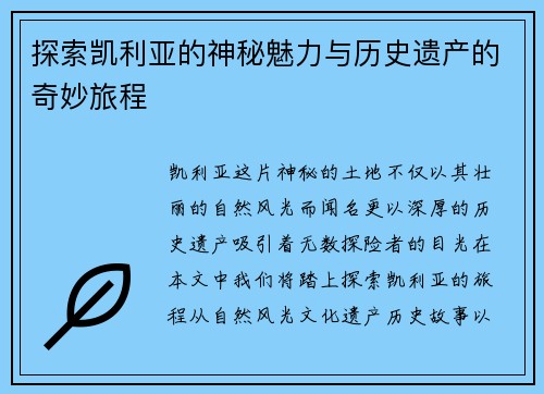 探索凯利亚的神秘魅力与历史遗产的奇妙旅程