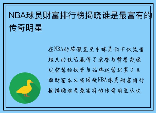 NBA球员财富排行榜揭晓谁是最富有的传奇明星