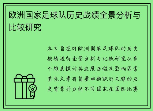 欧洲国家足球队历史战绩全景分析与比较研究