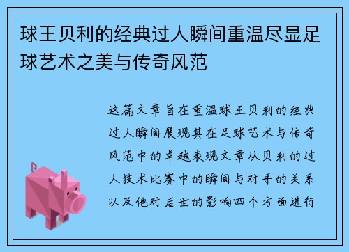 球王贝利的经典过人瞬间重温尽显足球艺术之美与传奇风范