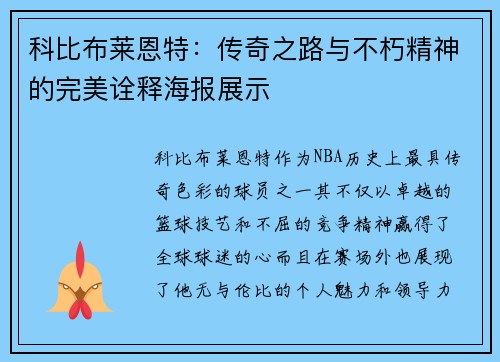 科比布莱恩特：传奇之路与不朽精神的完美诠释海报展示