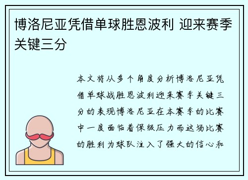 博洛尼亚凭借单球胜恩波利 迎来赛季关键三分