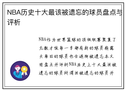 NBA历史十大最该被遗忘的球员盘点与评析