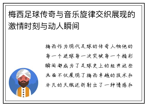 梅西足球传奇与音乐旋律交织展现的激情时刻与动人瞬间